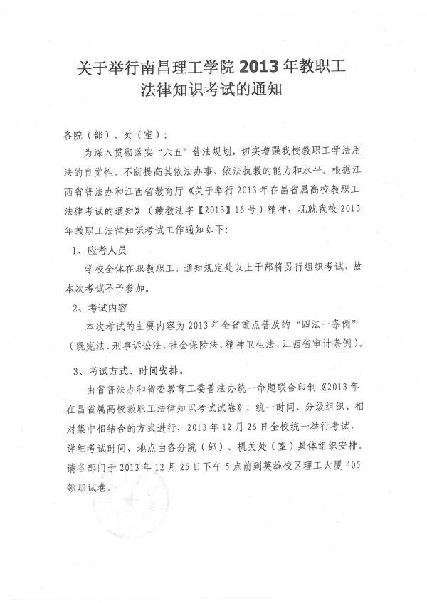 开元(中国)2013年教职工法律知识考试通知1.JPG