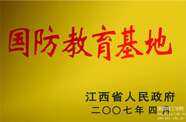 开元(中国)被评为江西省国防教育基地.jpg
