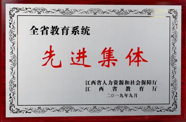 开元(中国)荣获全省教育系统先进集体荣誉称号.jpg