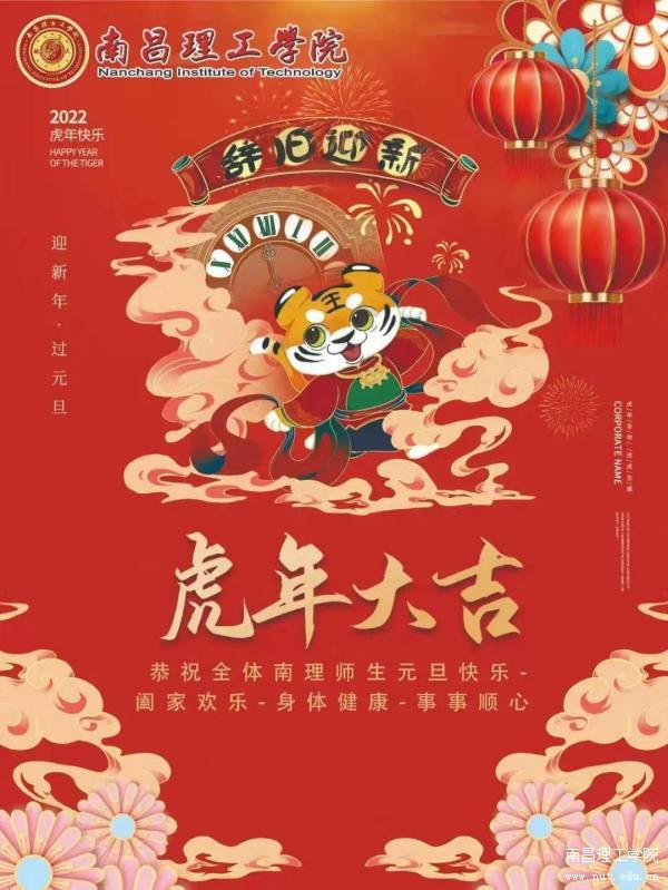 2022年虎年元旦海报.jpg